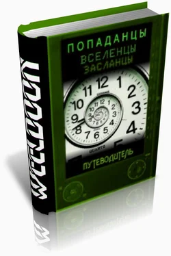 Weeldoon Попаданцы всех мастей обложка книги