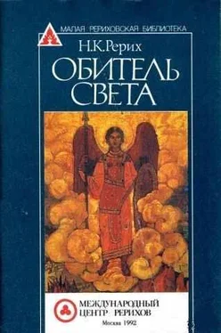 Николай Рерих Обитель Света обложка книги