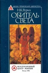 Николай Рерих - Обитель Света