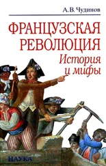 Александр Чудинов - Французская революция - история и мифы