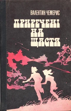 Валентин Чемерис Приречені на щастя обложка книги