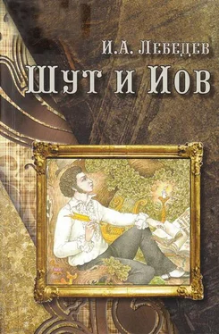 Игорь Лебедев Шут и Иов обложка книги