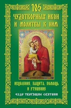 Анна Мудрова 105 чудотворных икон и молитвы к ним. Исцеление, защита, помощь и утешение. Чудо творящие святыни обложка книги