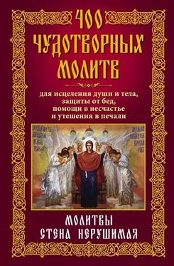 Анна Мудрова 400 чудотворных молитв для исцеления души и тела, защиты от бед, помощи в несчастье и утешения в печали. Молитвы стена нерушимая обложка книги