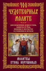 Анна Мудрова - 400 чудотворных молитв для исцеления души и тела, защиты от бед, помощи в несчастье и утешения в печали. Молитвы стена нерушимая