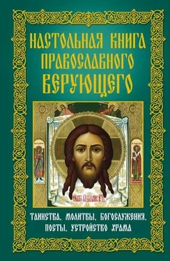 Анна Мудрова Настольная книга православного верующего. Таинства, молитвы, богослужения, посты, устройство храма обложка книги