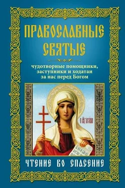 Анна Мудрова Православные святые. Чудотворные помощники, заступники и ходатаи за нас перед Богом. Чтение во спасение обложка книги