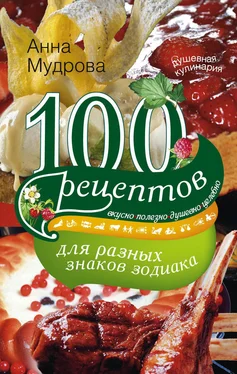 Анна Мудрова 100 рецептов для разных знаков зодиака. Вкусно, полезно, душевно, целебно обложка книги