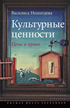 Василиса Нешатаева Культурные ценности. Цена и право обложка книги