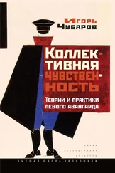 Игорь Чубаров - Коллективная чувственность. Теории и практики левого авангарда