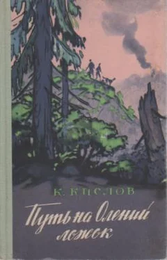 Константин Кислов Путь на Олений ложок обложка книги