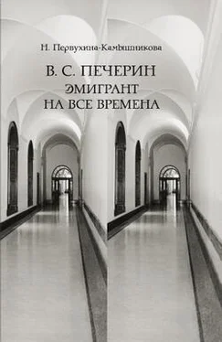 Наталья Первухина-Камышникова В. С. Печерин: Эмигрант на все времена