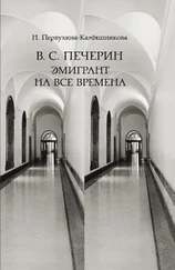 Наталья Первухина-Камышникова - В. С. Печерин - Эмигрант на все времена
