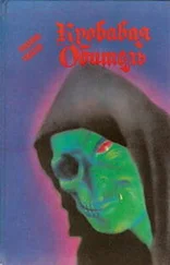 Брэм Стокер - Навеки ваш, Дракула…