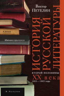 Виктор Петелин История русской литературы второй половины XX века. Том II. 1953–1993. В авторской редакции обложка книги