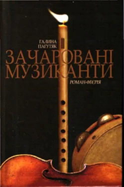 Галина Пагутяк Зачаровані музиканти обложка книги