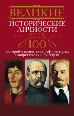 Анна Мудрова Великие исторические личности. 100 историй о правителях-реформаторах, изобретателях и бунтарях обложка книги