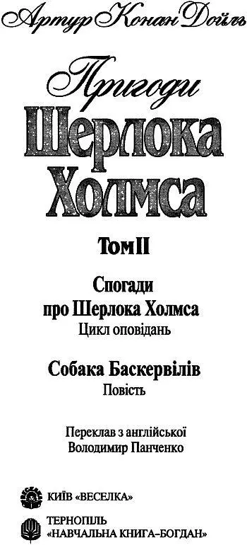 ПРИГОДИ ШЕРЛОКА ХОЛМСА Том ІІ Оповідання про Шерлока Холмса чудові - фото 1