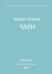 Вовчок - Чари