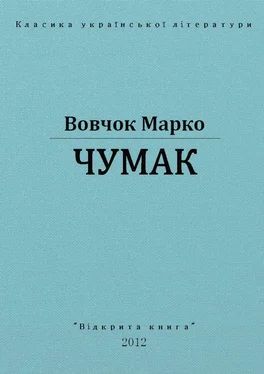 Марко Вовчок Чумак обложка книги