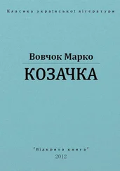 Марко Вовчок - Козачка