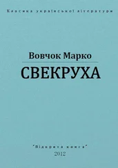 Марко Вовчок - Свекруха
