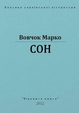 Марко Вовчок Сон обложка книги