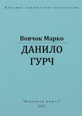 Марко Вовчок Данило Гурч обложка книги