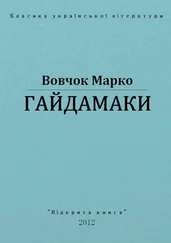 Марко Вовчок - Гайдамаки