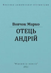 Марко Вовчок - Отець Андрій