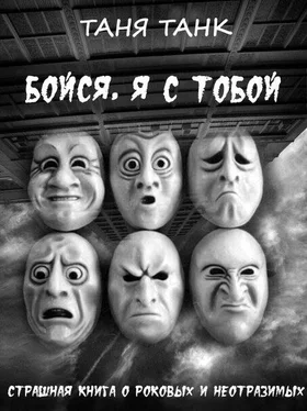 Таня Танк Бойся, я с тобой обложка книги