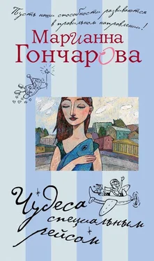 Марианна Гончарова Чудеса специальным рейсом (сборник) обложка книги