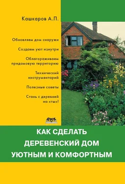 Андрей Кашкаров Как сделать деревенский дом уютным и комфортным обложка книги