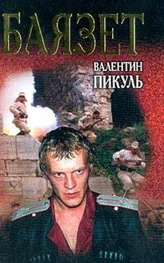 Валентин Пикуль Баязет обложка книги