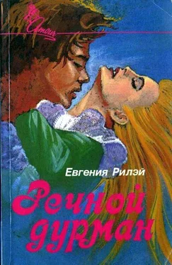 Юджиния Райли Речной дурман обложка книги