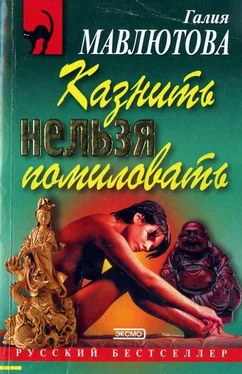 Галия Мавлютова Казнить нельзя помиловать обложка книги