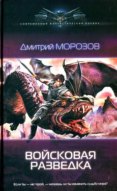 Дмитрий Морозов Войсковая разведка обложка книги