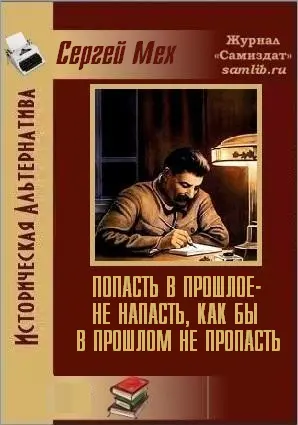 Попасть в прошлое не напасть как бы в прошлом не пропасть - фото 1
