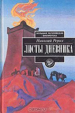 Николай Рерих Листы дневника. В трех томах. Том 3 обложка книги