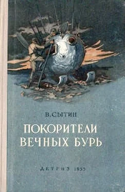 Виктор Сытин Покорители вечных бурь обложка книги