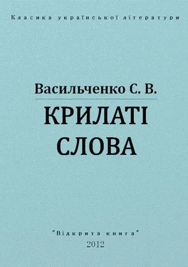 Степан Васильченко Крилаті слова обложка книги