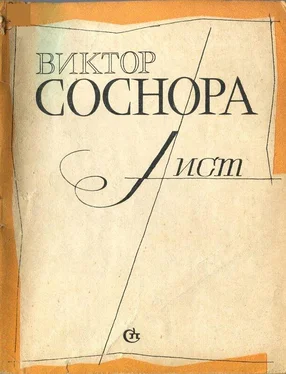 Виктор Соснора Лист обложка книги