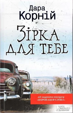 Дара Корній Зірка для тебе обложка книги