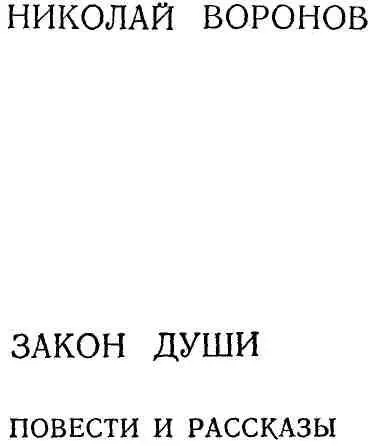 ТОЧКА ОТСЧЕТА Есть у Николая Воронова повесть Не первая любовь Едва ли она - фото 2