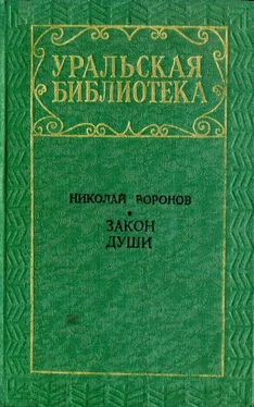 Николай Воронов Закон души обложка книги