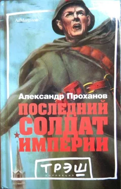 Александр Проханов Последний солдат империи. Роман обложка книги