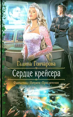 Галина Гончарова Сердце крейсера обложка книги