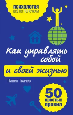 Павел Ткачев Как управлять собой и своей жизнью. 50 простых правил обложка книги