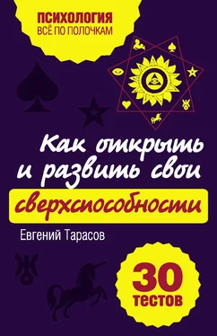 Евгений Тарасов Как открыть и развить свои сверхспособности. 30 тестов обложка книги