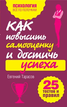 Евгений Тарасов Как повысить самооценку и достичь успеха. 25 тестов и правил обложка книги